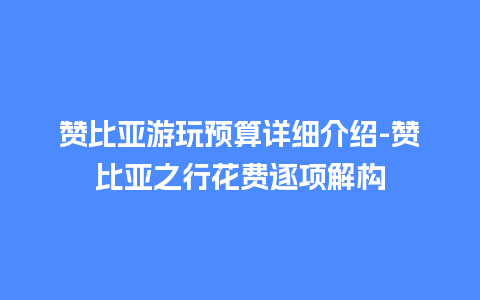 赞比亚游玩预算详细介绍-赞比亚之行花费逐项解构