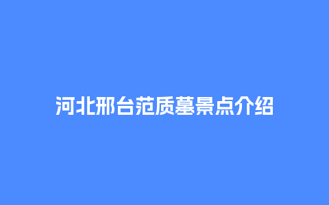 河北邢台范质墓景点介绍