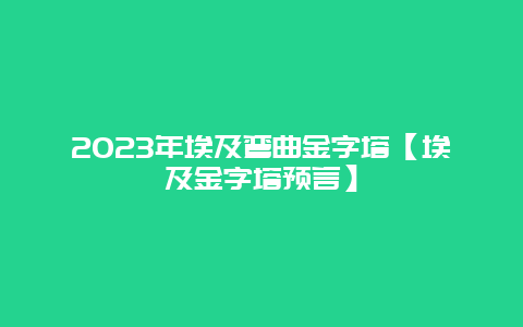 2024年埃及弯曲金字塔【埃及金字塔预言】