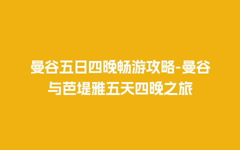 曼谷五日四晚畅游攻略-曼谷与芭堤雅五天四晚之旅