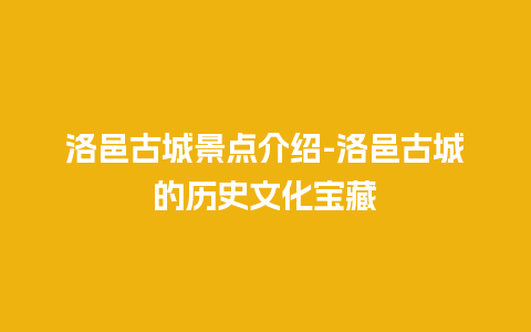 洛邑古城景点介绍-洛邑古城的历史文化宝藏