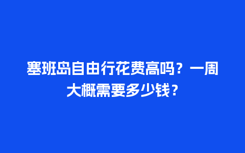 塞班岛自由行花费高吗？一周大概需要多少钱？