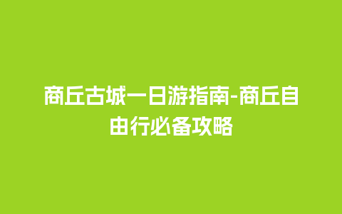 商丘古城一日游指南-商丘自由行必备攻略