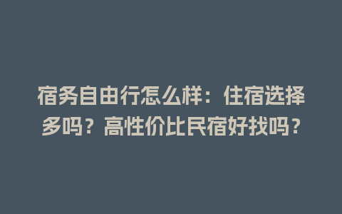 宿务自由行怎么样：住宿选择多吗？高性价比民宿好找吗？