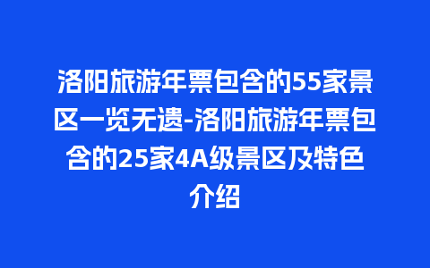 洛阳旅游年票包含的55家景区一览无遗-洛阳旅游年票包含的25家4A级景区及特色介绍