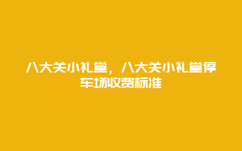 八大关小礼堂，八大关小礼堂停车场收费标准