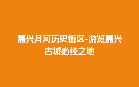 嘉兴月河历史街区-游览嘉兴古城必经之地