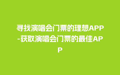 寻找演唱会门票的理想APP-获取演唱会门票的最佳APP