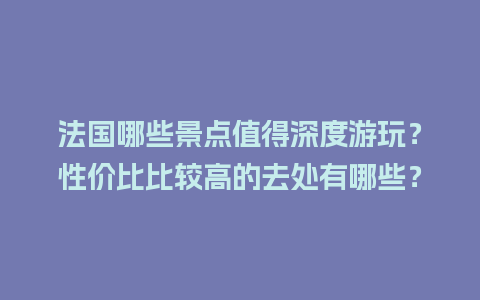 法国哪些景点值得深度游玩？性价比比较高的去处有哪些？