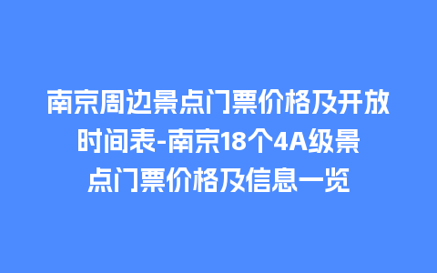 南京周边景点门票价格及开放时间表-南京18个4A级景点门票价格及信息一览