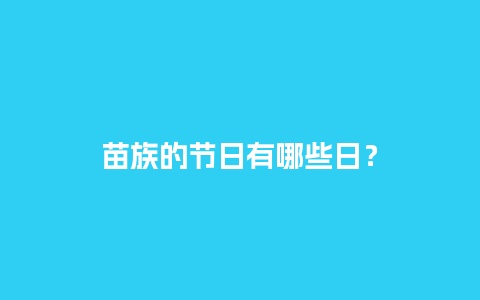 苗族的节日有哪些日？