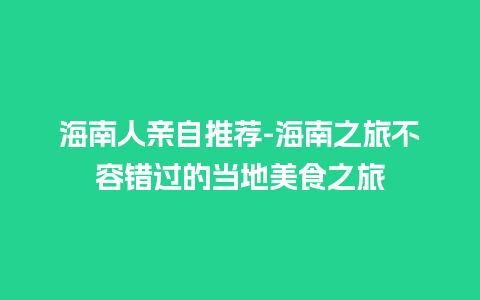 海南人亲自推荐-海南之旅不容错过的当地美食之旅