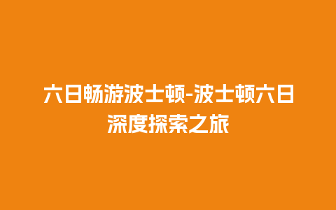 六日畅游波士顿-波士顿六日深度探索之旅