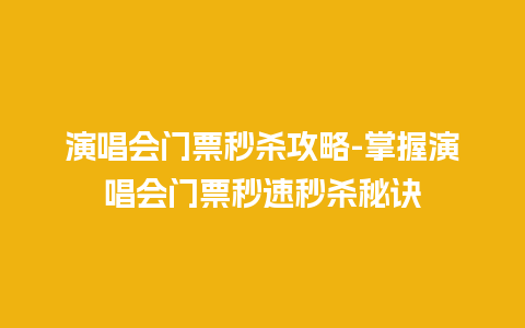 演唱会门票秒杀攻略-掌握演唱会门票秒速秒杀秘诀