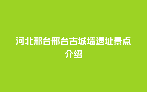 河北邢台邢台古城墙遗址景点介绍