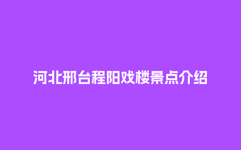 河北邢台程阳戏楼景点介绍