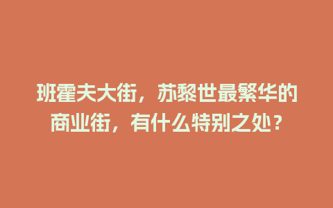 班霍夫大街，苏黎世最繁华的商业街，有什么特别之处？