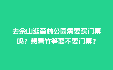 去佘山逛森林公园需要买门票吗？想看竹笋要不要门票？