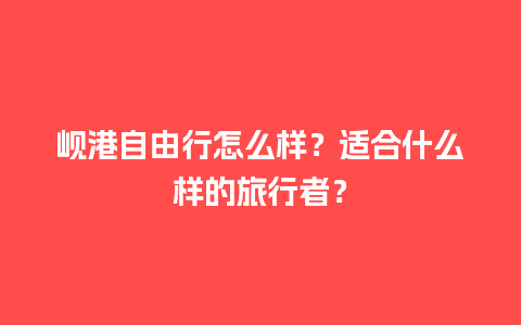 岘港自由行怎么样？适合什么样的旅行者？