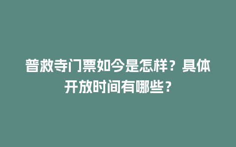 普救寺门票如今是怎样？具体开放时间有哪些？