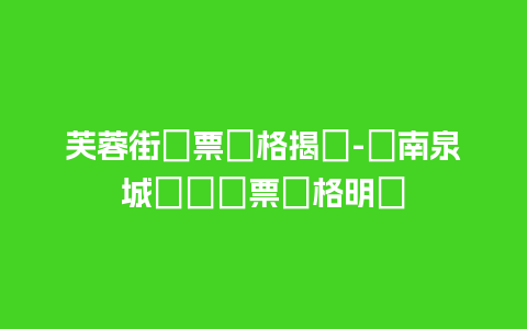 芙蓉街門票價格揭曉-濟南泉城廣場門票價格明細