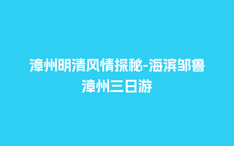 漳州明清风情探秘-海滨邹鲁漳州三日游