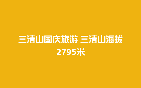 三清山国庆旅游 三清山海拔2795米