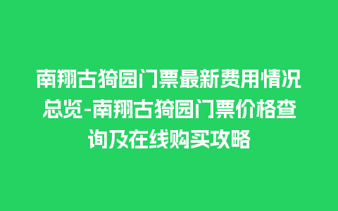 南翔古猗园门票最新费用情况总览-南翔古猗园门票价格查询及在线购买攻略