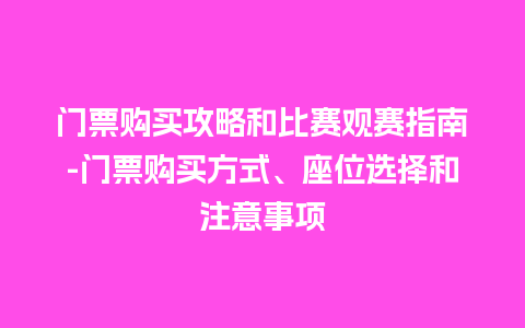 门票购买攻略和比赛观赛指南-门票购买方式、座位选择和注意事项