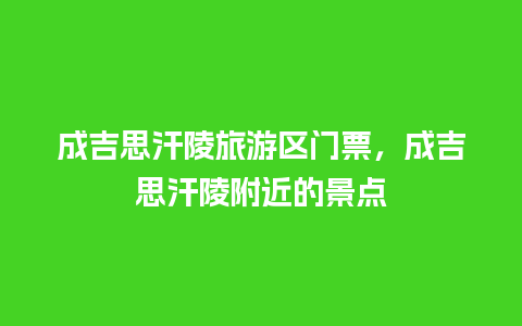 成吉思汗陵旅游区门票，成吉思汗陵附近的景点