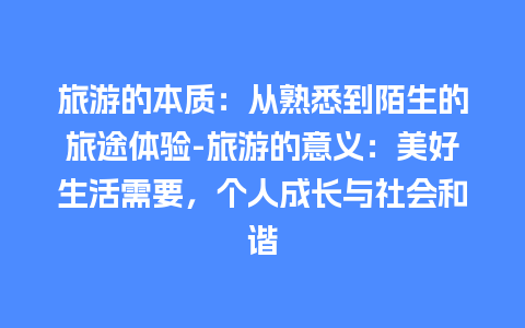 旅游的本质：从熟悉到陌生的旅途体验-旅游的意义：美好生活需要，个人成长与社会和谐