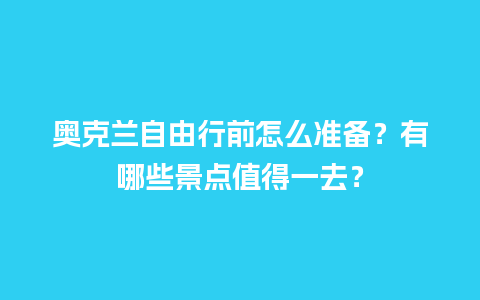 奥克兰自由行前怎么准备？有哪些景点值得一去？