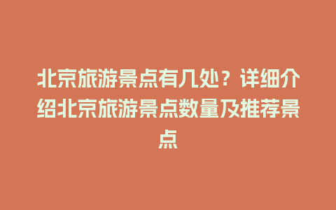 北京旅游景点有几处？详细介绍北京旅游景点数量及推荐景点