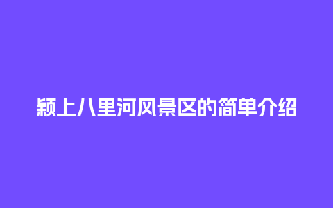 颖上八里河风景区的简单介绍