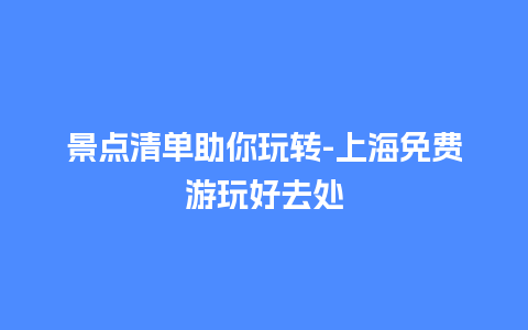 景点清单助你玩转-上海免费游玩好去处