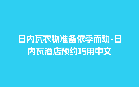 日内瓦衣物准备依季而动-日内瓦酒店预约巧用中文