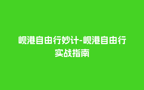 岘港自由行妙计-岘港自由行实战指南