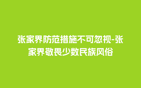 张家界防范措施不可忽视-张家界敬畏少数民族风俗