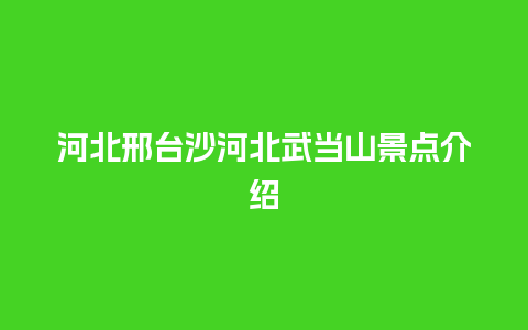 河北邢台沙河北武当山景点介绍