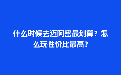 什么时候去迈阿密最划算？怎么玩性价比最高？