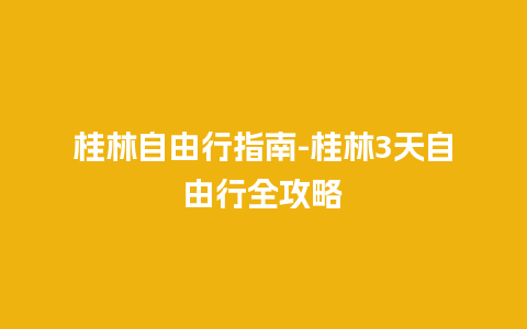 桂林自由行指南-桂林3天自由行全攻略