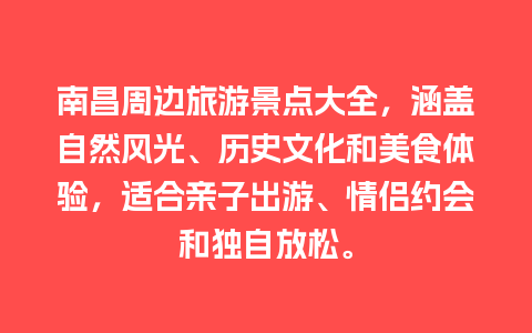 南昌周边旅游景点大全，涵盖自然风光、历史文化和美食体验，适合亲子出游、情侣约会和独自放松。