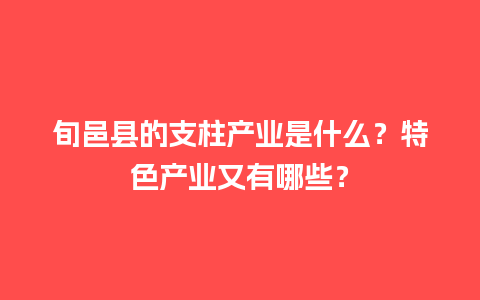 旬邑县的支柱产业是什么？特色产业又有哪些？