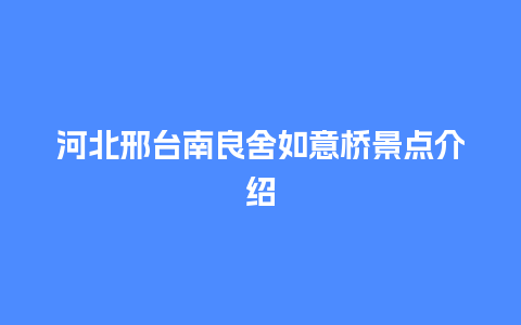 河北邢台南良舍如意桥景点介绍