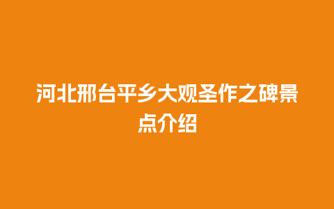 河北邢台平乡大观圣作之碑景点介绍