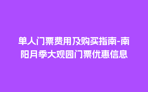 单人门票费用及购买指南-南阳月季大观园门票优惠信息