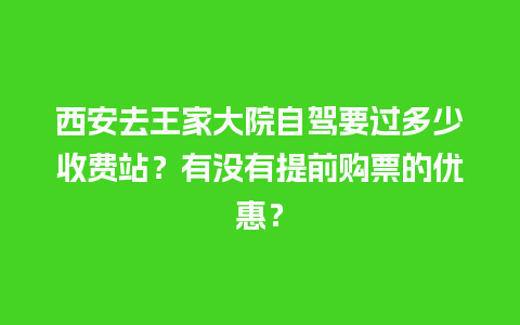 西安去王家大院自驾要过多少收费站？有没有提前购票的优惠？