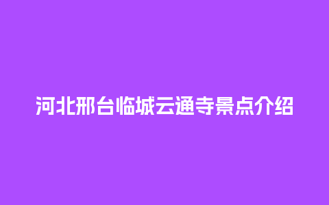 河北邢台临城云通寺景点介绍