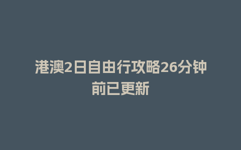 港澳2日自由行攻略26分钟前已更新