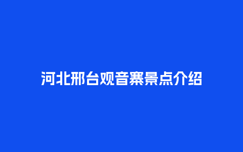 河北邢台观音寨景点介绍